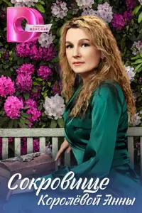 Сокровище Королёвой Анны русский сериал